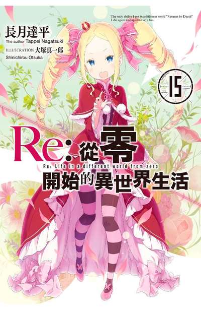 輕小說 Re:從零開始的異世界生活(15)封面