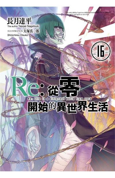 輕小說 Re:從零開始的異世界生活(16)封面