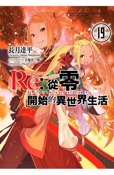 輕小說 Re:從零開始的異世界生活(19)封面
