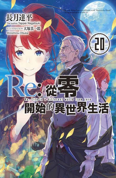 輕小說 Re:從零開始的異世界生活(20)限定版封面