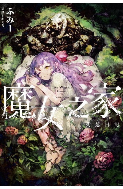 小說 魔女之家 艾蓮日記封面