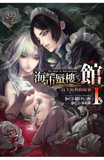 輕小說 海市蜃樓之館 直至原典的故事(01)封面