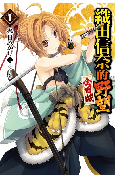輕小說 織田信奈的野望 全國版(01)封面