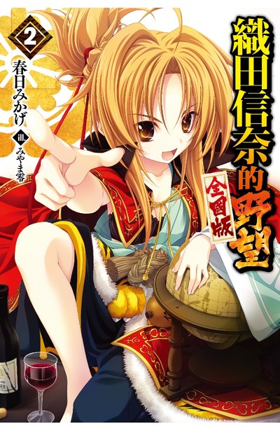 輕小說 織田信奈的野望 全國版(02)封面