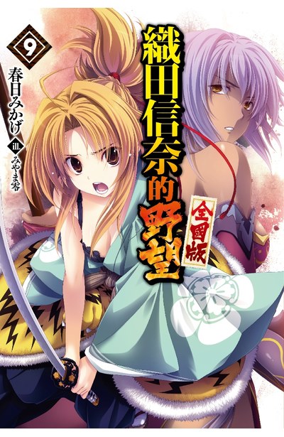 輕小說 織田信奈的野望 全國版(09)限定版封面