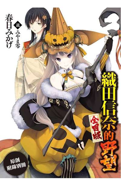 輕小說 織田信奈的野望 全國版(14)限定版小冊子