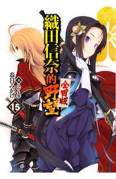 輕小說 織田信奈的野望 全國版(15)封面