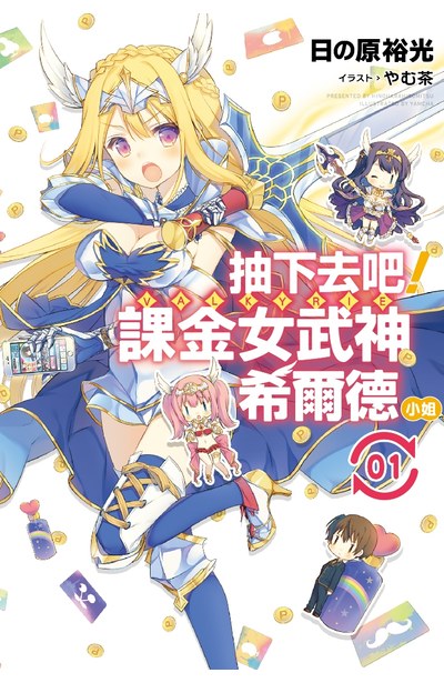 輕小說 抽下去吧!課金女武神希爾德小姐(01)封面