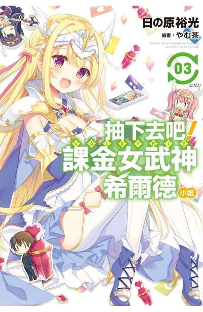 輕小說 抽下去吧!課金女武神希爾德小姐(03)完封面