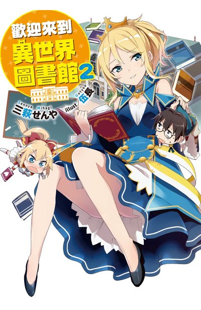 輕小說 歡迎來到異世界圖書館(02)封面