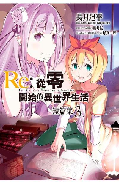 輕小說 Re:從零開始的異世界生活 短篇集(03)封面