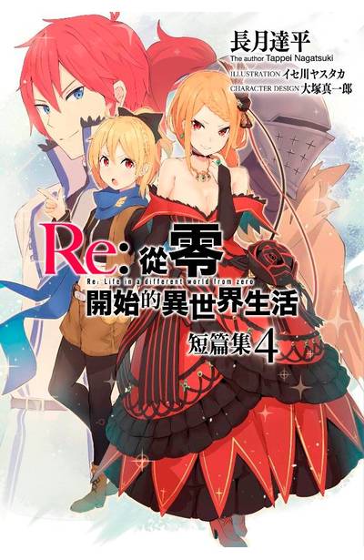 輕小說 Re:從零開始的異世界生活 短篇集(04)封面
