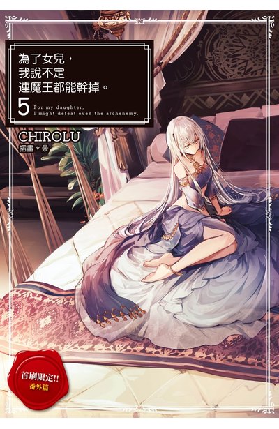 輕小說 為了女兒,我說不定連魔王都能幹掉。(05)限定版小冊子