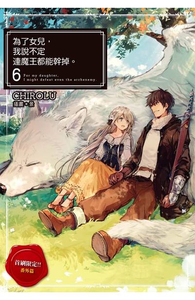 為了女兒,我說不定連魔王都能幹掉。(06) 限定版附錄番外篇小冊子