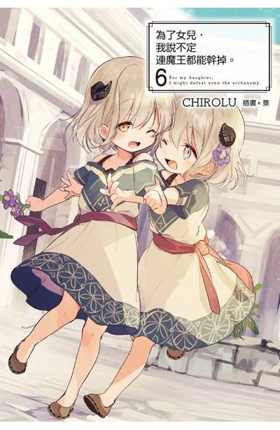 輕小說 為了女兒,我說不定連魔王都能幹掉。(06)限定版封面