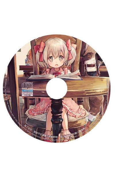 為了女兒,我說不定連魔王都能幹掉。(06) 豪華版附錄廣播劇CD