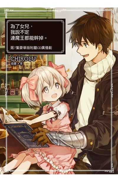 輕小說 為了女兒,我說不定連魔王都能幹掉。(07)豪華限定版廣播劇CD