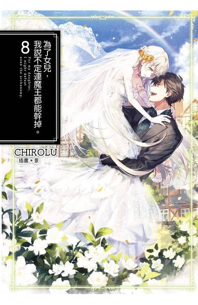 輕小說 為了女兒,我說不定連魔王都能幹掉。(08)會場限定版封面