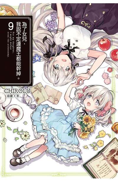 輕小說 為了女兒,我說不定連魔王都能幹掉。(09)封面
