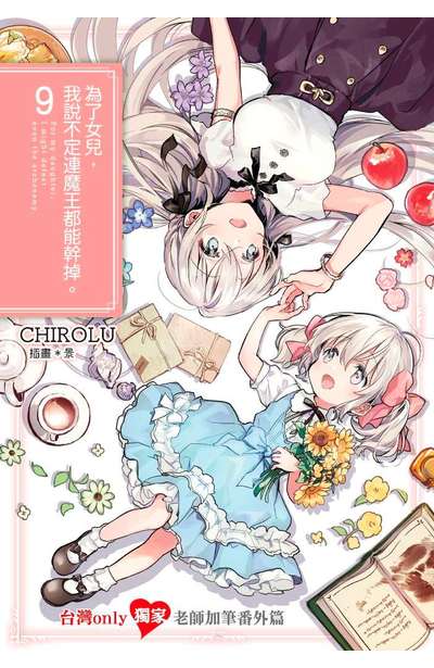 輕小說 為了女兒,我說不定連魔王都能幹掉。(09)限定版台灣ONLY小冊子