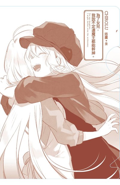 輕小說 為了女兒,我說不定連魔王都能幹掉。(09)限定版L夾