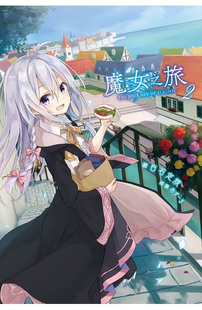 輕小說 魔女之旅(02)封面