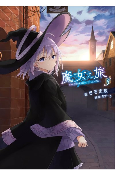 輕小說 魔女之旅(03)封面