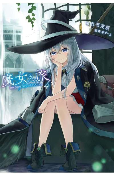 輕小說 魔女之旅(04)封面