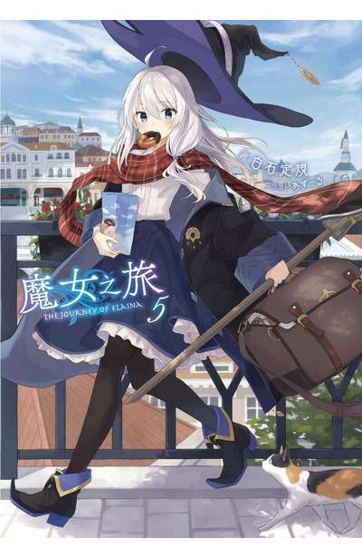 輕小說 魔女之旅(05)封面