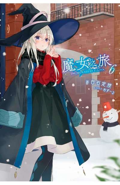 輕小說 魔女之旅(06)封面