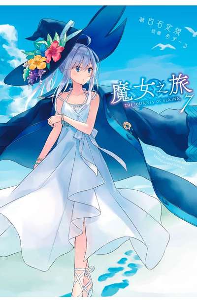 輕小說 魔女之旅(07)封面
