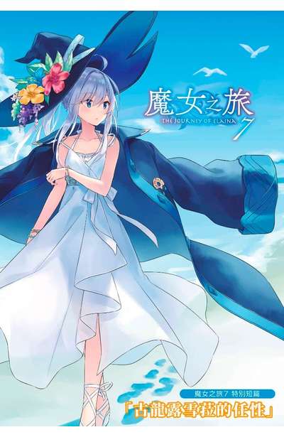 輕小說 魔女之旅(07)限定版小冊子