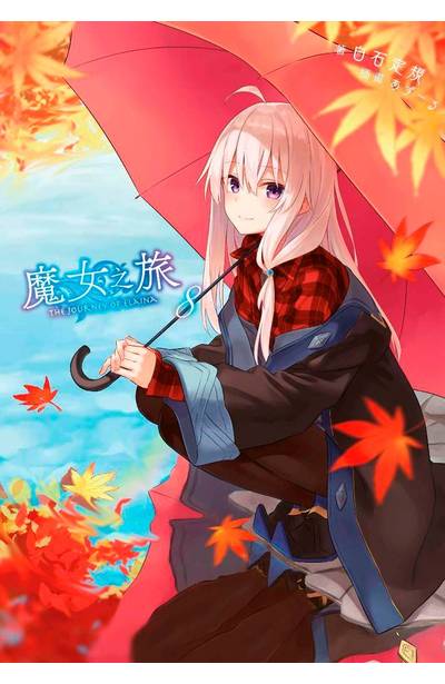 輕小說 魔女之旅(08)封面