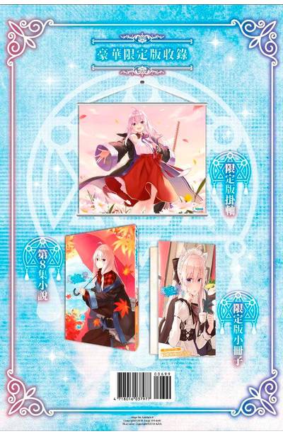 輕小說 魔女之旅(08)豪華限定版內容介紹