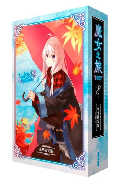 輕小說 魔女之旅(08)豪華限定版封面
