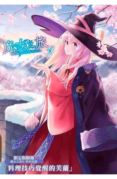 輕小說 魔女之旅(09) 限定版4P小冊子