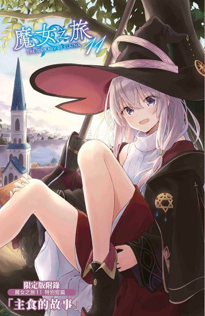 輕小說 魔女之旅(11)4P小冊子
