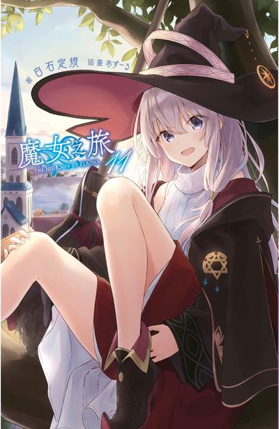 輕小說 魔女之旅(11)限定版封面