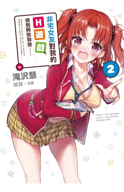 輕小說 非宅女友對我的H遊戲感到興致勃勃……(02)封面