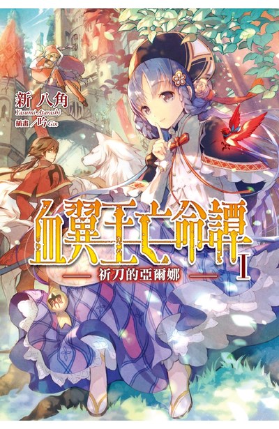 輕小說 血翼王亡命譚(01)祈刀的亞爾娜封面
