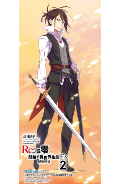 輕小說 Re:從零開始的異世界生活Ex(02) 劍鬼戀歌 限定版PET書籤