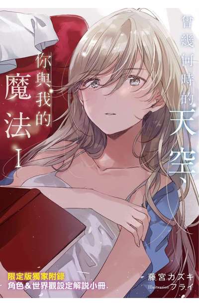 輕小說 曾幾何時的天空、你與我的魔法(01) 限定版特典小冊子
