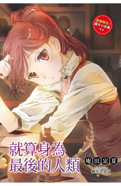 輕小說 就算身為最後的人類(01)限定版小冊子