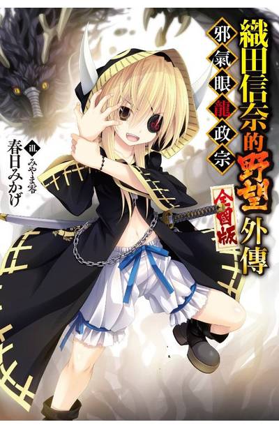 輕小說 織田信奈的野望 全國版 外傳 邪氣眼龍政宗 封面