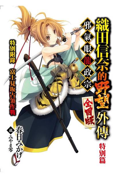 織田信奈的野望 全國版 外傳 邪氣眼龍政宗 限定版特別篇別冊