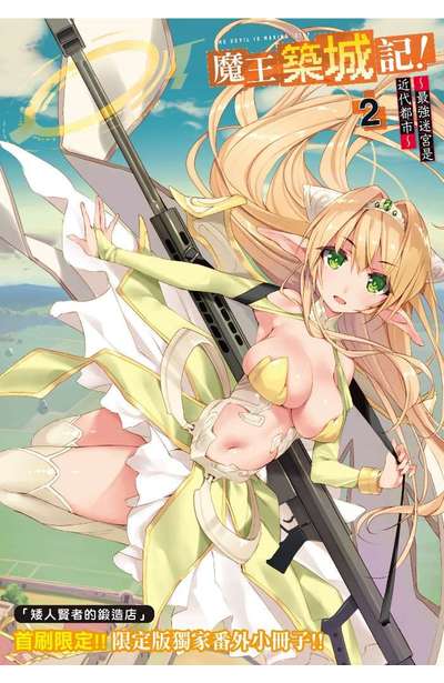 輕小說 魔王築城記! ~最強迷宮是近代都市~(02)限定版短篇別冊