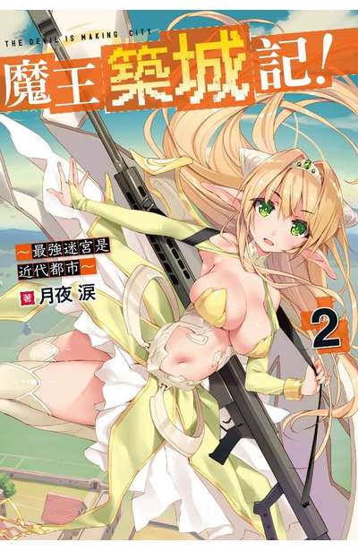 輕小說 魔王築城記! ~最強迷宮是近代都市~(02)限定版封面