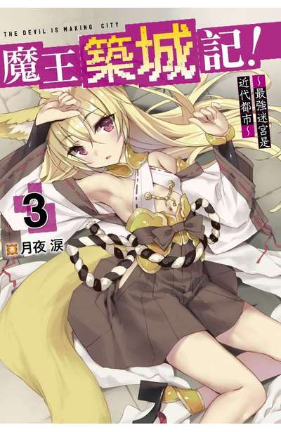輕小說 魔王築城記! ~最強迷宮是近代都市~(03)封面