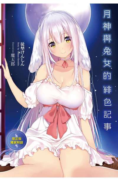 輕小說 月神與兔女的緋色記事 St.1 在無月之夜有時會出現的苦惱兔子 限定版小冊子