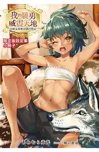 輕小說 我的驍勇威震天地(01)亞歷克希斯帝國昌隆記 限定版日本獨家設定集